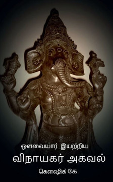 Avvaiyar Iyatriya Vinayagar Agaval / &#2964;&#2997;&#3016;&#2991;&#3006;&#2992;&#3021; &#2951;&#2991;&#2993;&#3021;&#2993;&#3007;&#2991; &#2997;&#3007