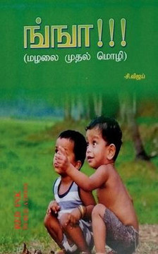 Nggaa!!! / ங்ஙா!!!: (மழலை முதல் மொழி)