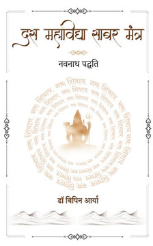 Das Mahavidya Sabar Mantra - Navnath Padhati