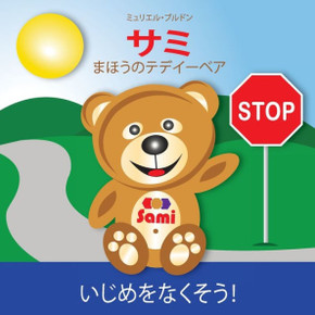 Sami the Magic Bear: No To Bullying! ( Japanese ) サミ まほうのテデイーベ