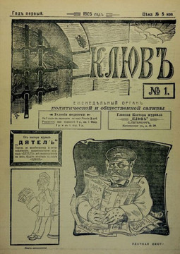 kliuv and dikar: satirical journals of the first russian revolution