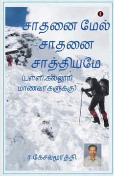 Sathanai mael saathanai (Tamil Edition)