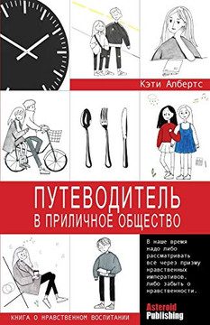 Putevoditel v prilichnoe obschestvo (kniga o nravstvennom vospitanii) (Russian Edition)