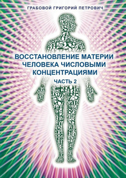 Vosstanovlenie materii cheloveka chislovymi koncentracijami - Chast' 2