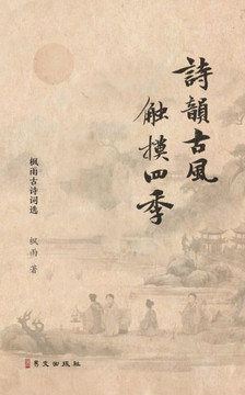 诗韵古风 触摸四季: --枫雨古诗词选