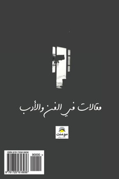Articles on Art and Literature (Arabic Edition)