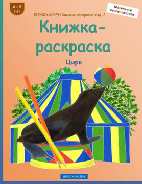 Brokkhauzen Knizhka-Raskraska Izd. 2 - Knizhka-Raskraska: Cirk (Russian Edition)
