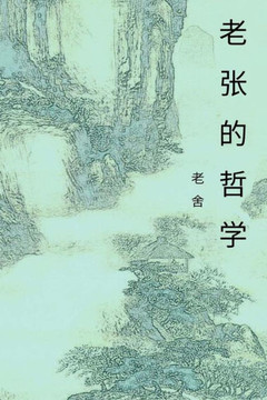 The Philosophy Of Mr. Chang: Chinese International Edition (Top 100 Chinese Literature) (Volume 10) (Chinese Edition)