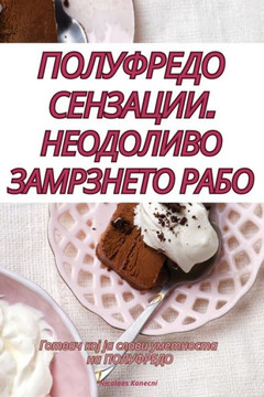 ПОЛУФРЕДО СЕНЗАЦИИ. НЕОД