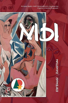Мы (Аннотировано): Историn Мы (Аннотировано): Историn