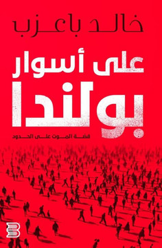 على اسوار بولندا: قصة الم 