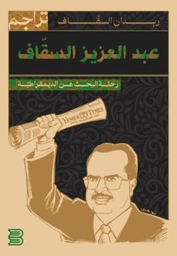 عبدالعزيز السقاف.. رحلة ا 