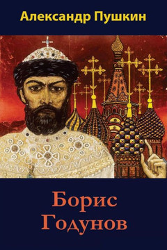 Boris Godunov (Russian Edition) Boris Godunov (Russian Edition)