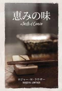 恵みの味