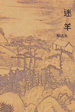 The Stray Sheep: Chinese International Edition (Chinese Edition)