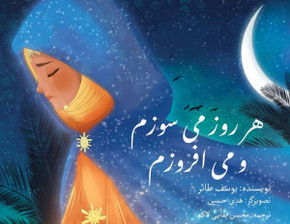 &#1607;&#1585; &#1585;&#1608;&#1586; &#1605;&#1740; &#1587;&#1608;&#1586;&#1605; &#1608; &#1605;&#1740; &#1575;&#1601;&#1585;&#1608;&#1586;&#1605;