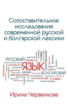 A Comparative Analysis of Contemporary Russian and Bulgarian Vocabularies