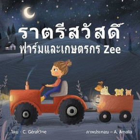 Goodnight, Farm and Farmer Zee -ราตรีสวัสดิ์ ฟาร์ũ