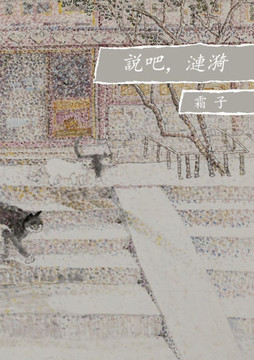 说吧，涟漪