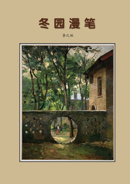冬园漫笔