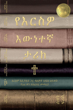 የእርስዎ እውነተኛ ታሪክ ህይወትዎን ከኢ