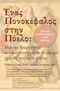 Ένας Πονοκέφαλος στην Πύελο: &