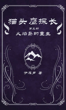 猫头鹰探长3火焰岛的重生