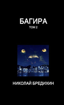 Багира (том 2)