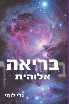 בריאה אלוהית בריאה אלוהית