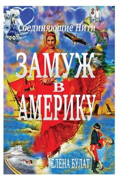 Замуж в Америку: Соединяю