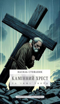 Камінний хрест: та інші тk