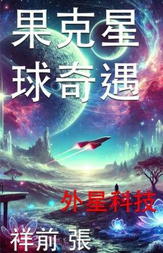 果克星球奇遇: 外星科技手册