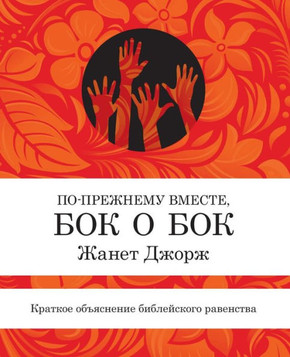 Still Side by Side - Russian