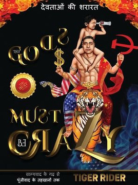 &#2342;&#2375;&#2357;&#2340;&#2366;&#2323;&#2306; &#2325;&#2368; &#2358;&#2352;&#2366;&#2352;&#2340;: The Gods Must Be Crazy!: The Gods Must Be Crazy!