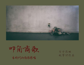 叩角商歌: 末時代的影像悲鳴