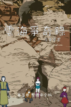 雲海爭奇錄 第五卷 漢字中文動漫畫: Chronicles of Sea and Clou