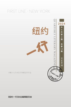 纽约一行 第14期: First Line New York-Quarterly Literary Magazine No.14