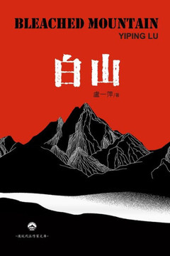 白山: Bleached Mountain