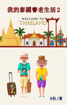 我的泰國養老生活 2（繁體字版）: My Retirement Life in Thailand 2 (