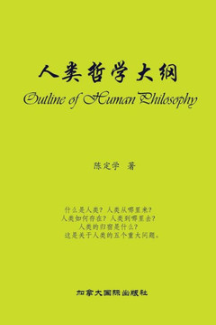 人类哲学大纲