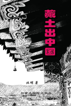 藏土出中国