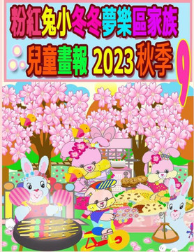&#31881;&#32005;&#20820;&#23567;&#20908;&#20908;&#22818;&#27138;&#21312;&#23478;&#26063;&#20818;&#31461;&#30059;&#22577; 2023 &#31179;&#23395; 9