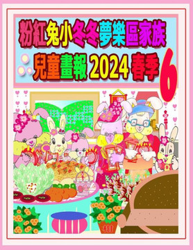 &#31881;&#32005;&#20820;&#23567;&#20908;&#20908;&#22818;&#27138;&#21312;&#23478;&#26063;&#20818;&#31461;&#30059;&#22577; 2024 &#26149;&#23395; 6: &#25