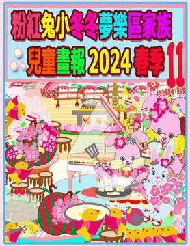 粉紅兔小冬冬夢樂區家族兒童畫報 2024 春季 11: 