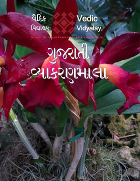 Gujarati Simple Grammar - Vyakaranamala: Vedic'S 3Rd Level Gujarati Book (Gujarati Edition)