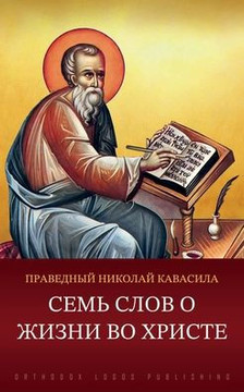 Семь слов о жизни во Хрисm