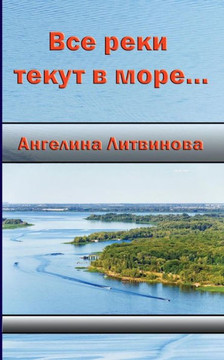 All the Rivers Run Into the Sea