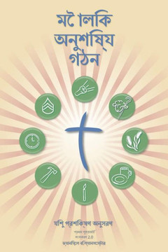Making Radical Disciples - Leader - Bengali Edition: A Manual to Facilitate Training Disciples in House Churches, Small Groups, and Discipleship Group