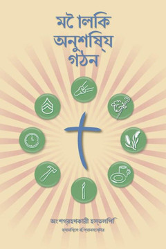 Making Radical Disciples - Participant - Bengali Edition: A Manual to Facilitate Training Disciples in House Churches, Small Groups, and Discipleship