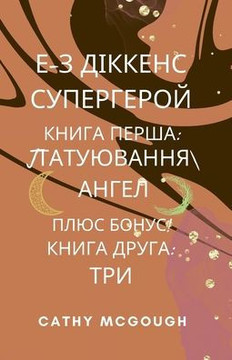 Е-З ДІККЕНС СУПЕРГЕРОЙ КН